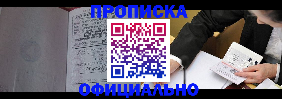 прописка для работы в Новошахтинске